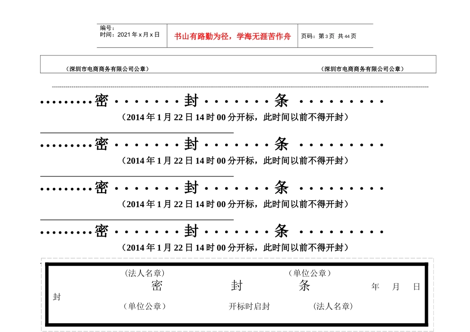 标书密封封条及封面样式（DOC45页）_第3页