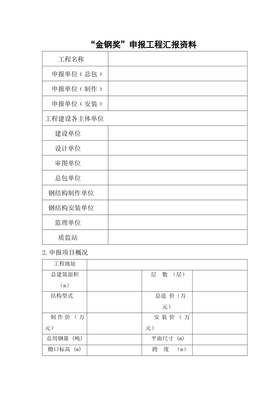 “金钢奖”申报工程汇报资料_第1页