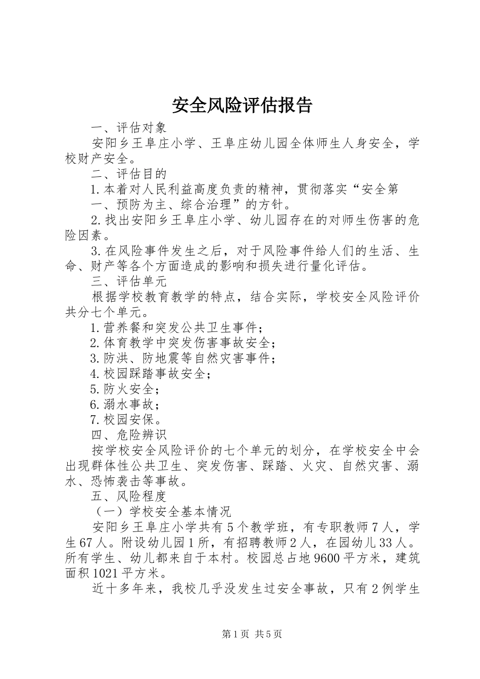 安全风险评估报告 _第1页