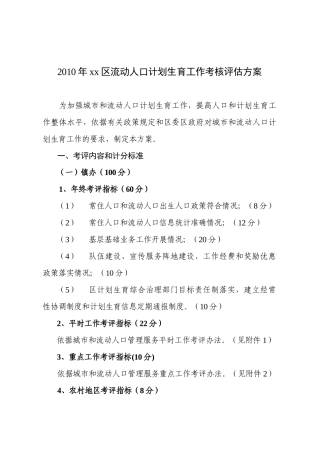 城市和流动人口平时工作考评办法工作考核评估方案