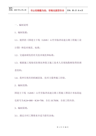 某高速公路实施性施工组织设计(doc 72页)