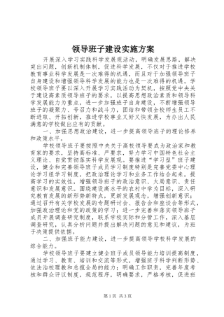 领导班子建设实施方案