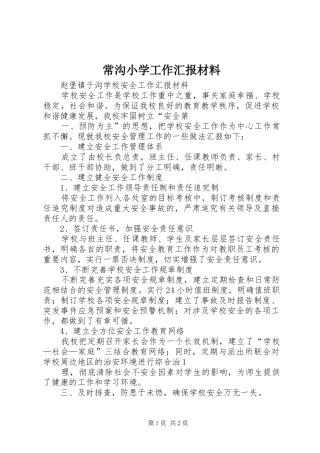 常沟小学工作汇报材料 