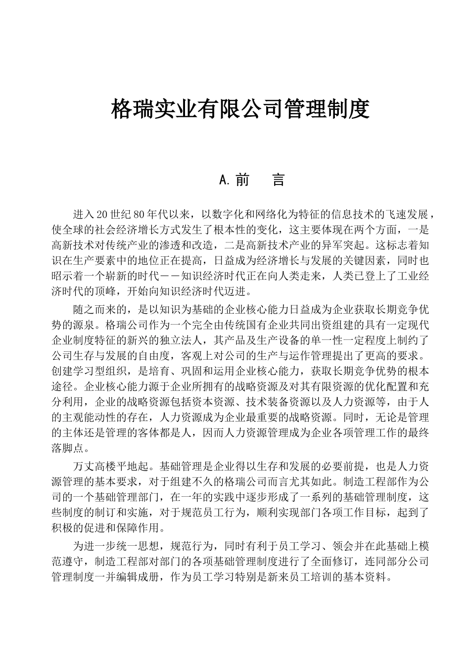 格瑞实业有限公司管理制度_第1页