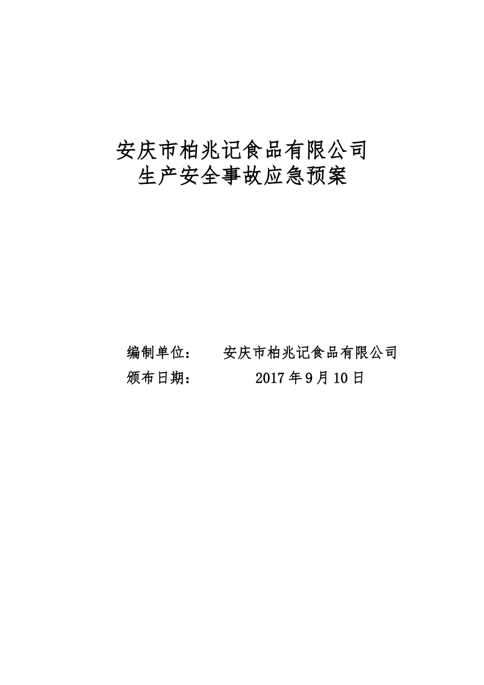 某食品有限公司生产安全事故应急预案(DOC 69页)_第1页