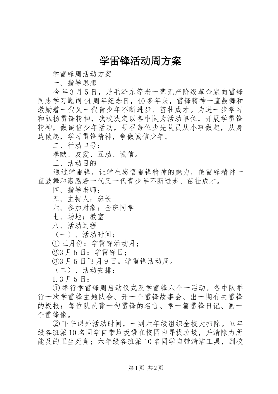 学雷锋活动周方案_第1页