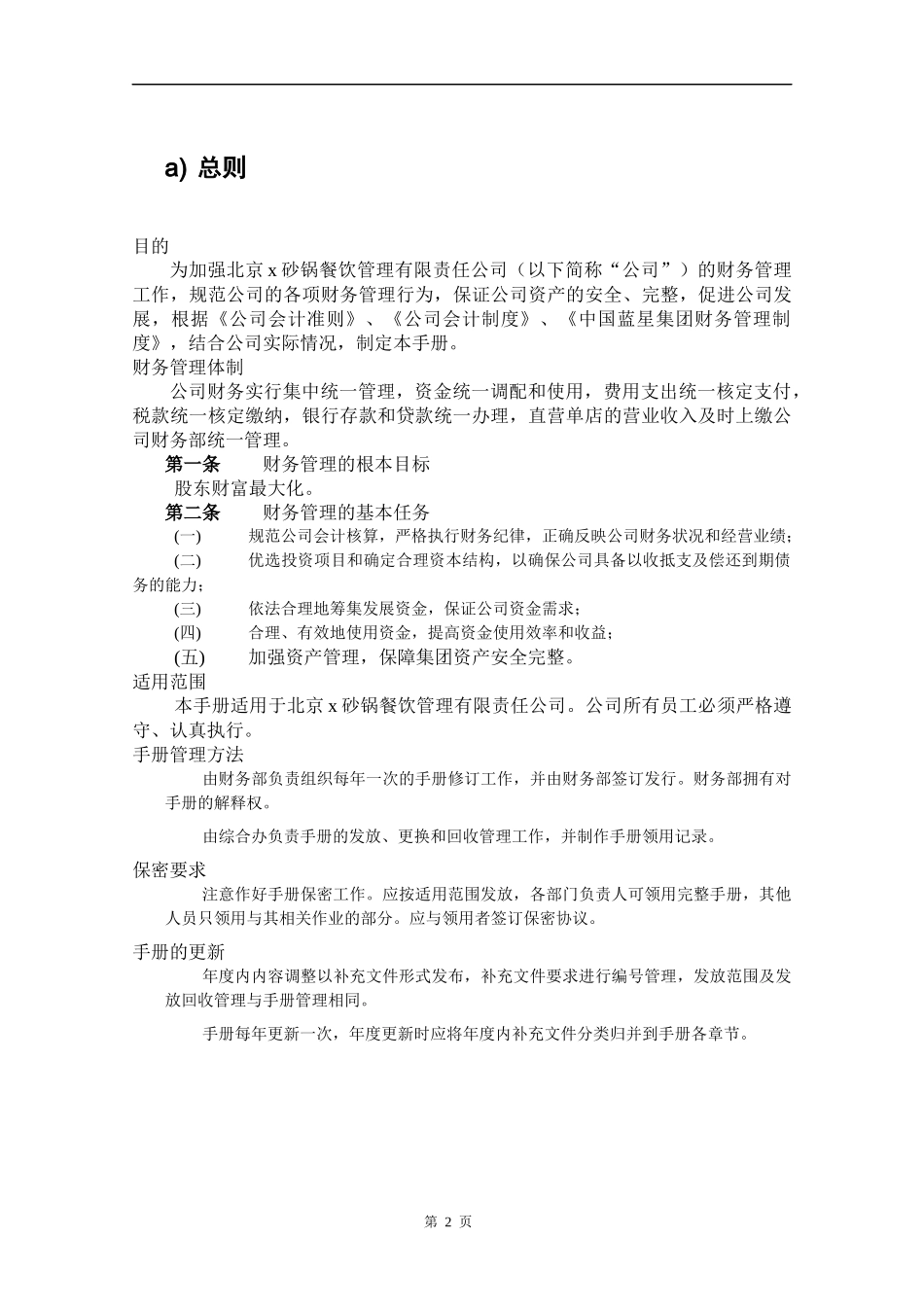 某餐钦管理公司财务管理手册_第3页