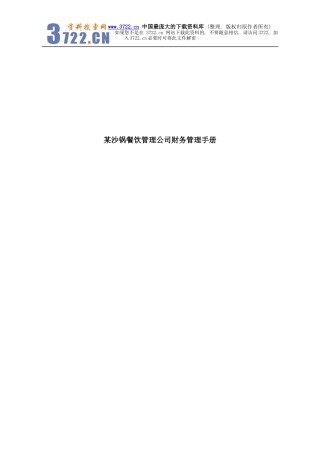 某餐钦管理公司财务管理手册