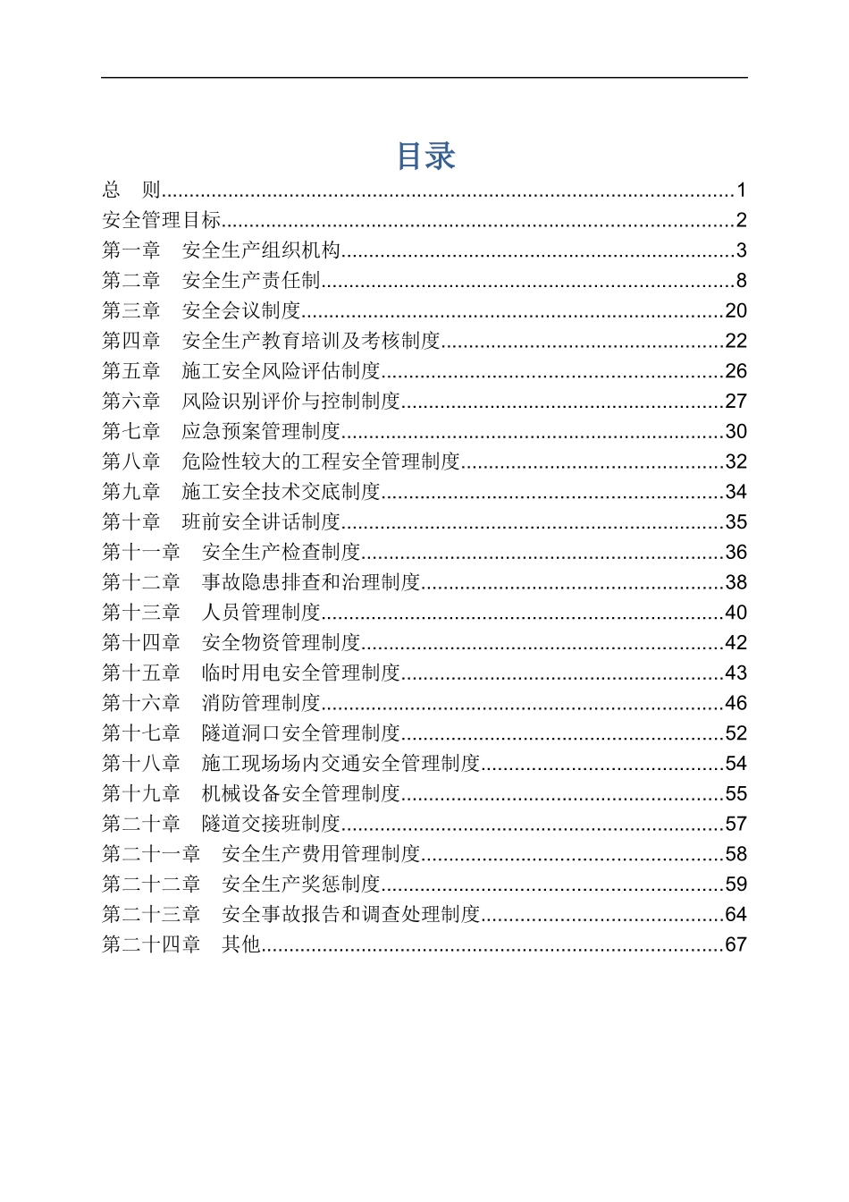 某隧道新建工程安全生产管理制度_第3页