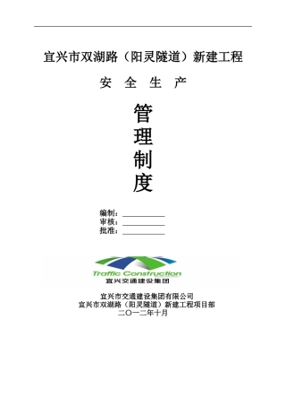某隧道新建工程安全生产管理制度