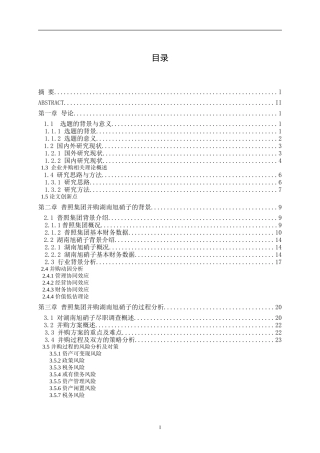 某集团并购湖南旭硝子电子案例分析