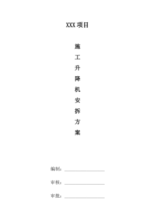 某项目施工升降机安拆方案