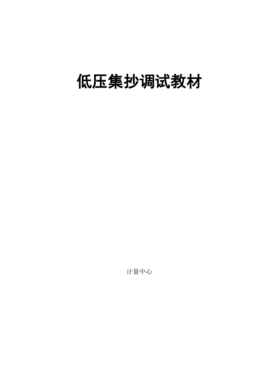 供电局低压集抄培训教材_第1页