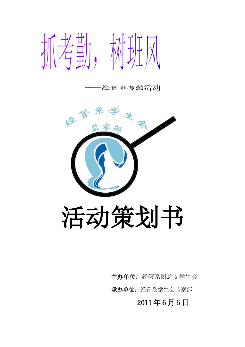 班级考勤活动策划书_第1页