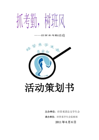 班级考勤活动策划书