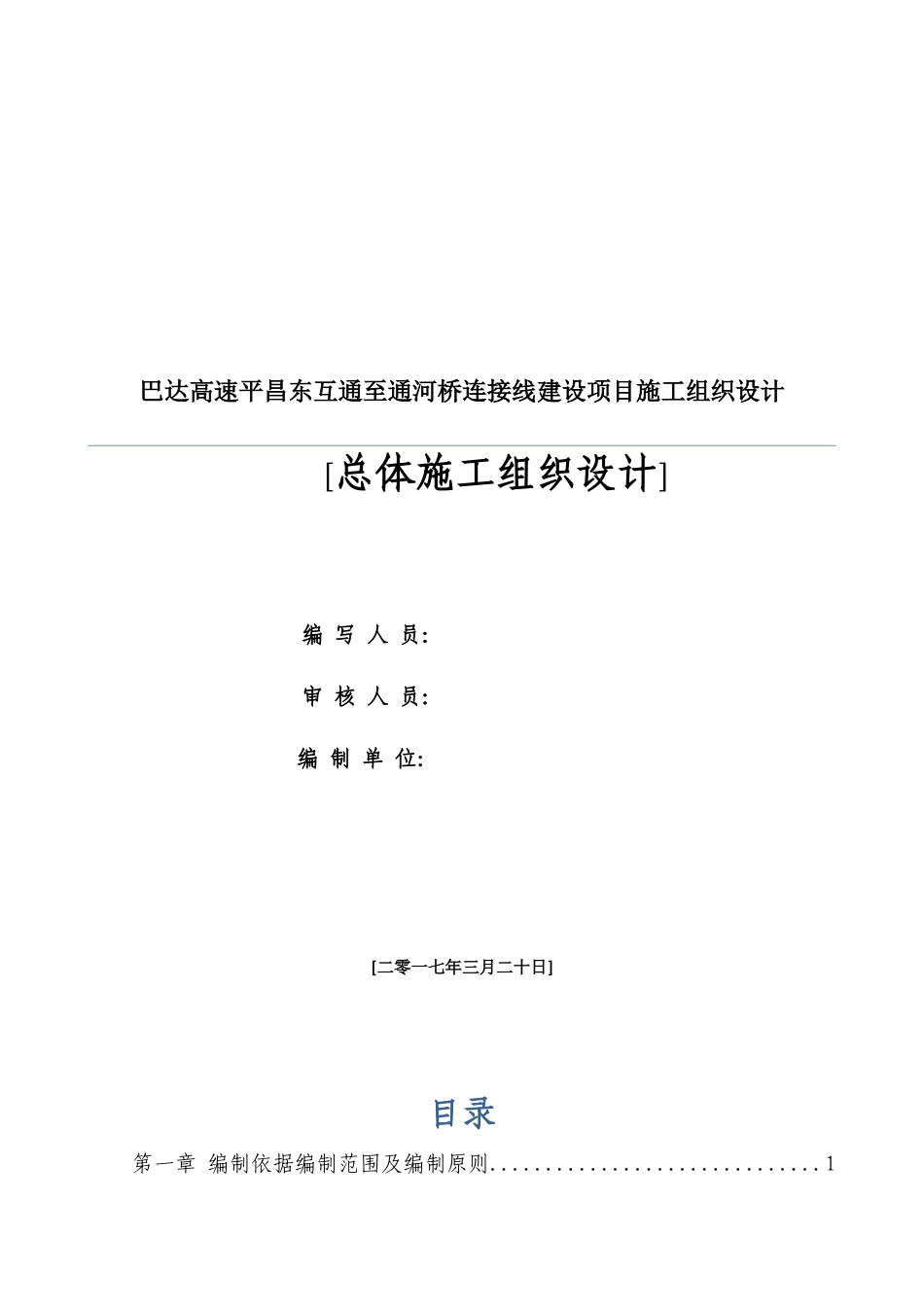 某高速河桥连接线建设项目施工组织设计_第1页