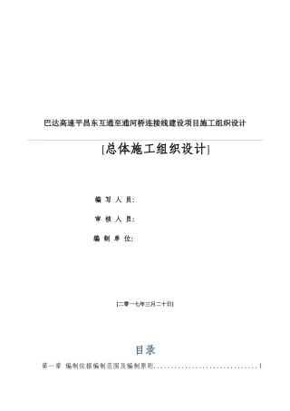 某高速河桥连接线建设项目施工组织设计