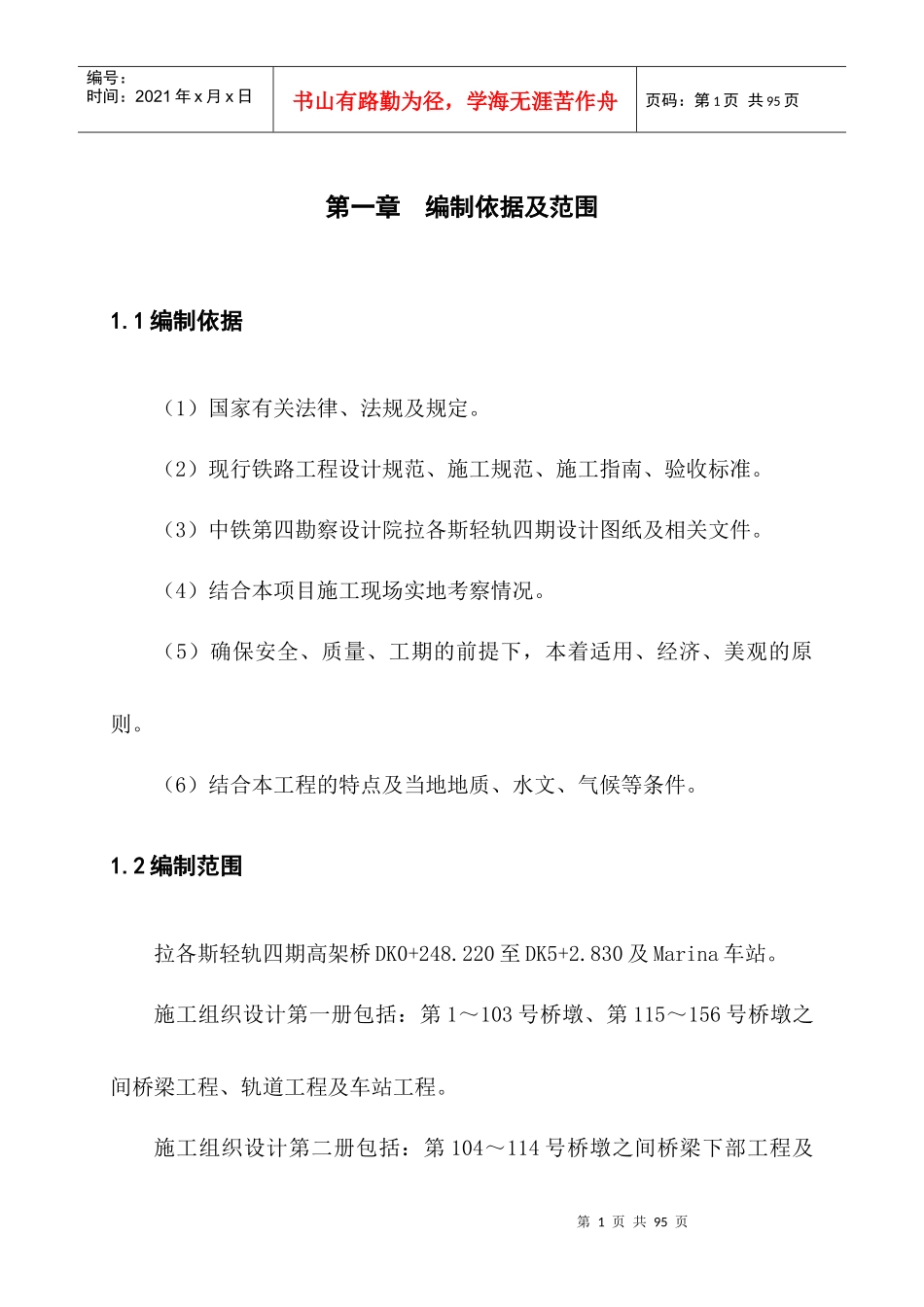 某轻轨施工组织设计_第1页