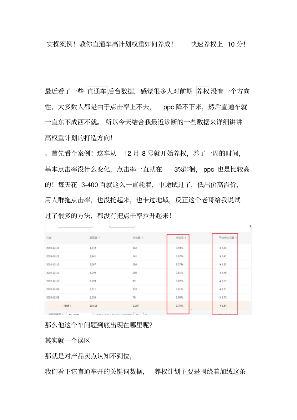 实操案例!教你直通车高计划权重如何养成!快速养权上10分!_第1页