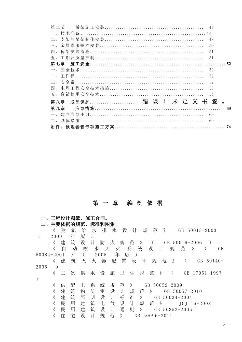 某项目水电安装施工方案_第2页