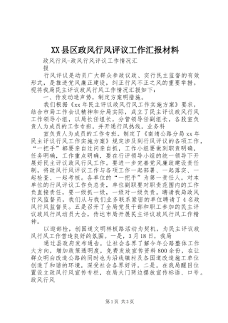 XX县区政风行风评议工作汇报材料 