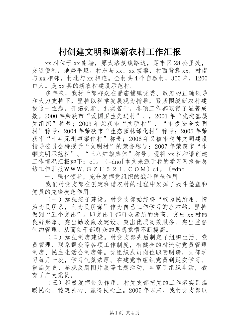 村创建文明和谐新农村工作汇报 _第1页