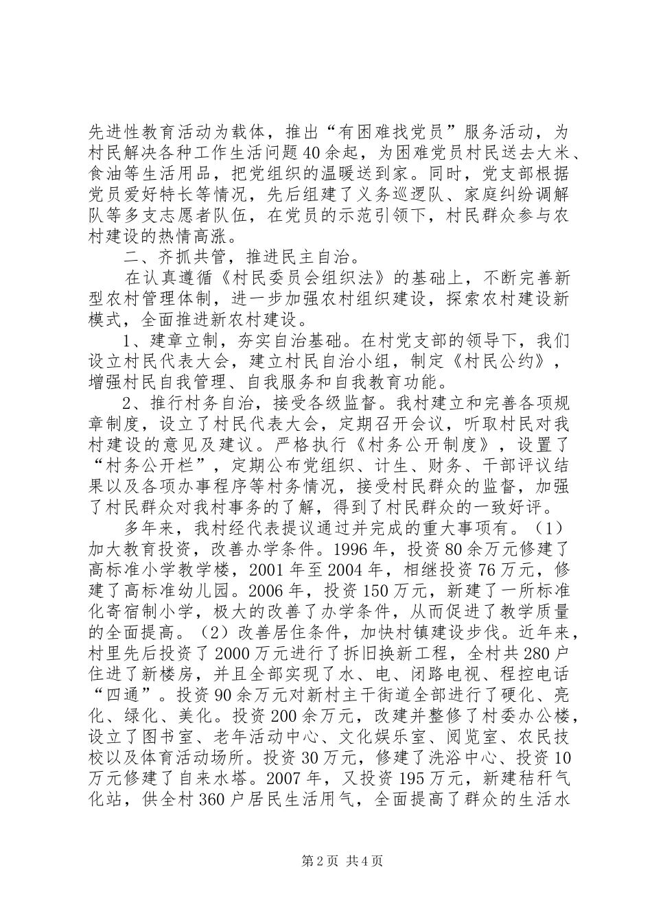 村创建文明和谐新农村工作汇报 _第2页