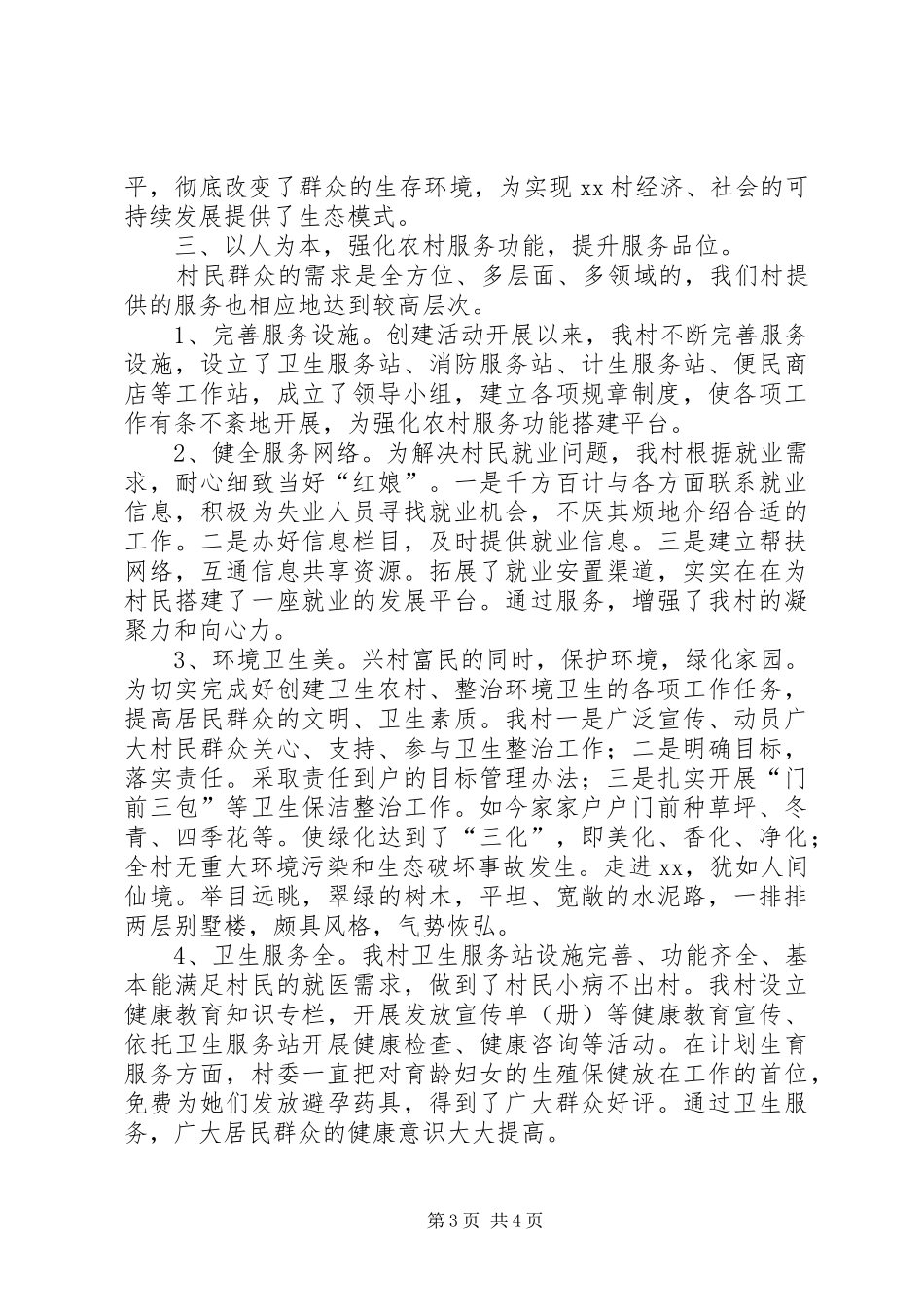 村创建文明和谐新农村工作汇报 _第3页