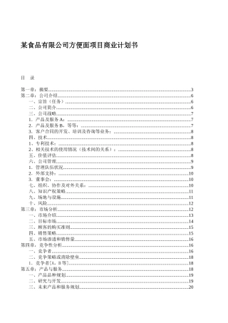 某食品有限公司方便面项目商业计划书