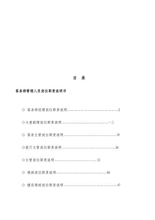 客务部管理人员岗位职责说明书