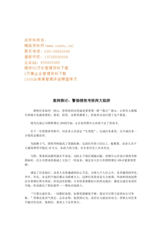 案例探讨：警惕绩效考核两大陷阱