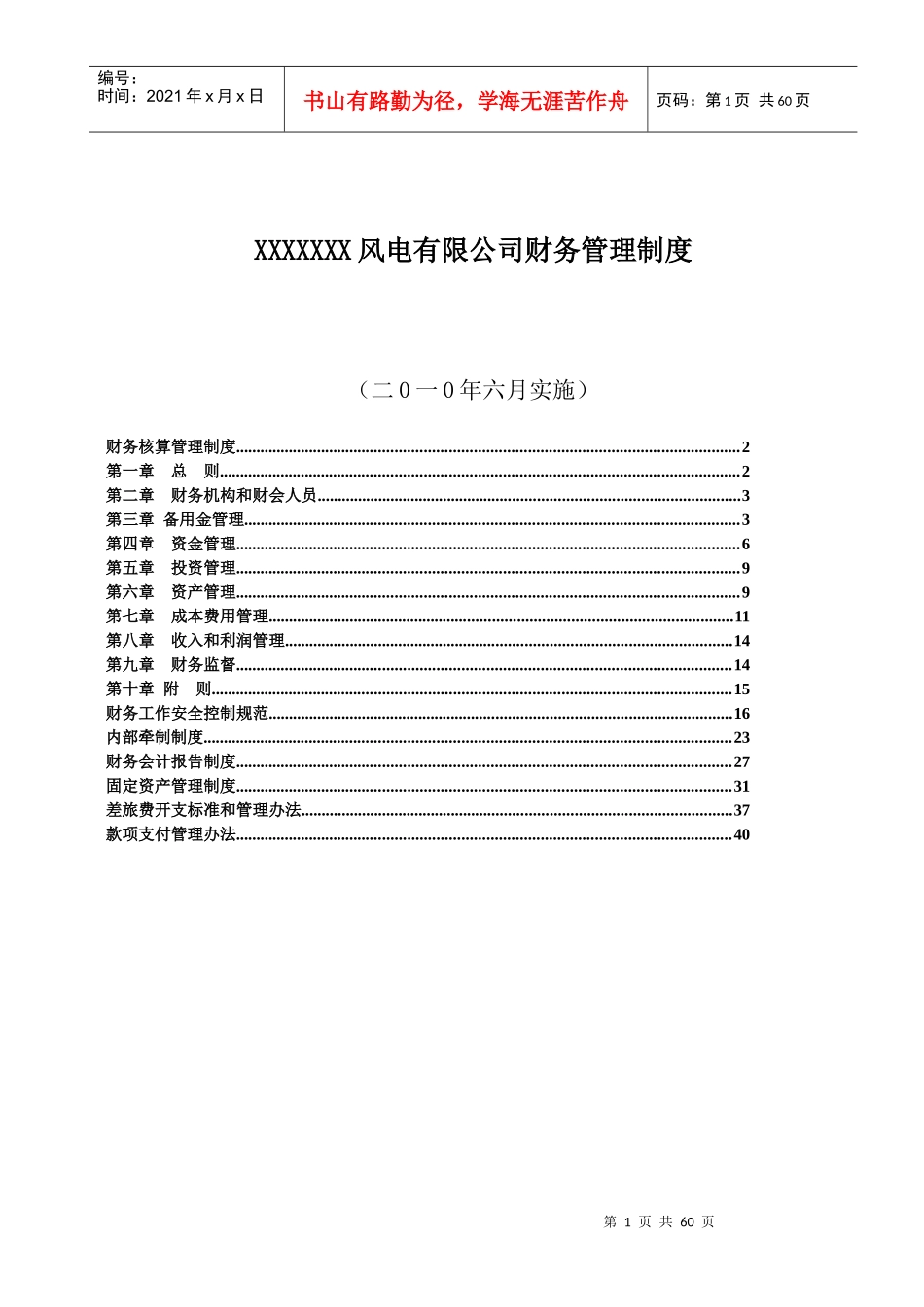 某风电有限公司财务管理制度_第1页