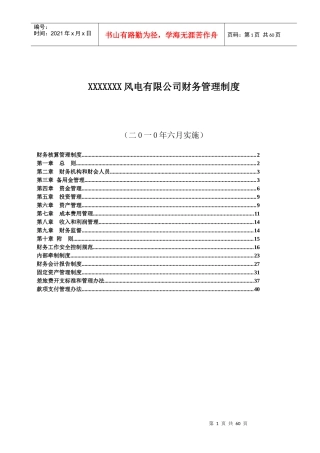 某风电有限公司财务管理制度