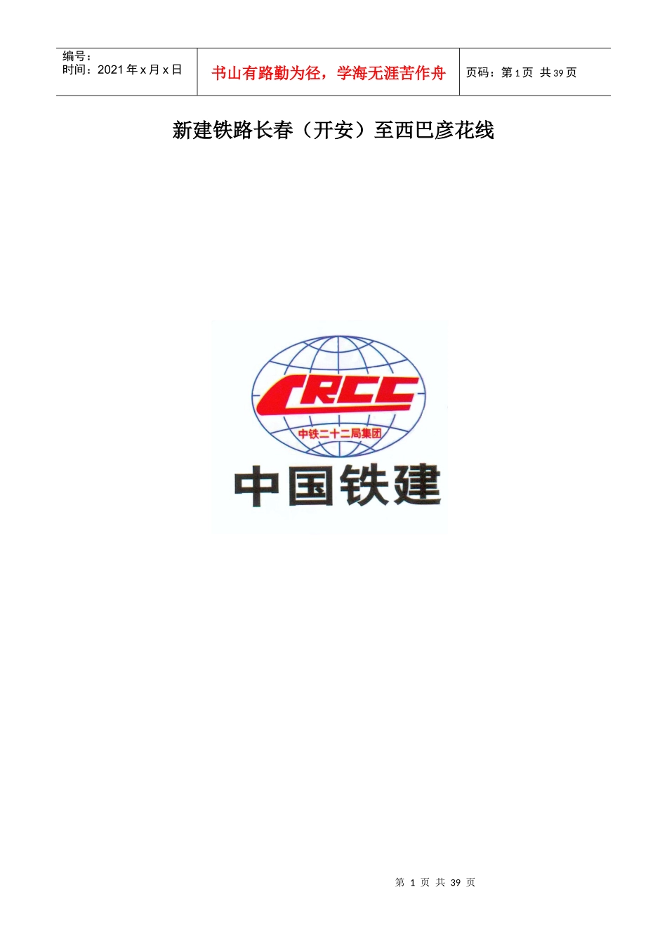 某铁路安质环保部安全管理制度汇编_第1页