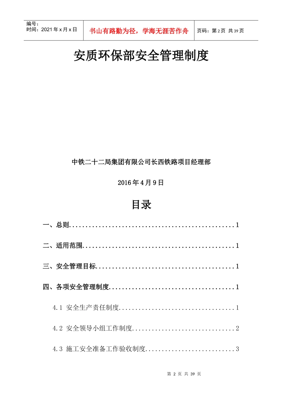 某铁路安质环保部安全管理制度汇编_第2页
