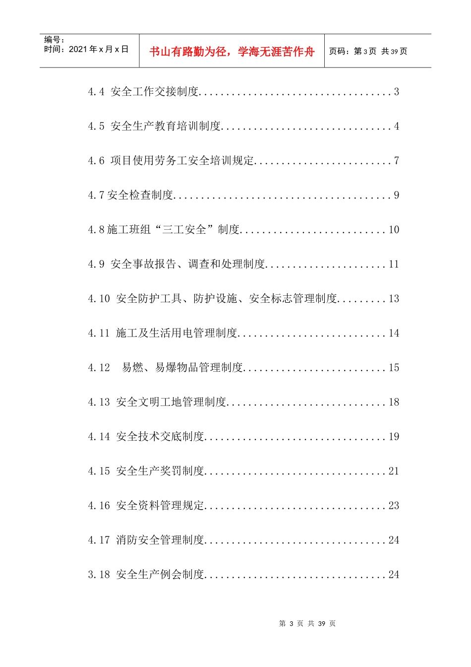 某铁路安质环保部安全管理制度汇编_第3页