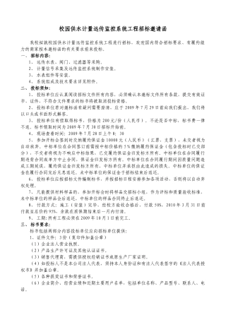 校园供水计量远传监控系统安装招标邀请函doc-山东科技大