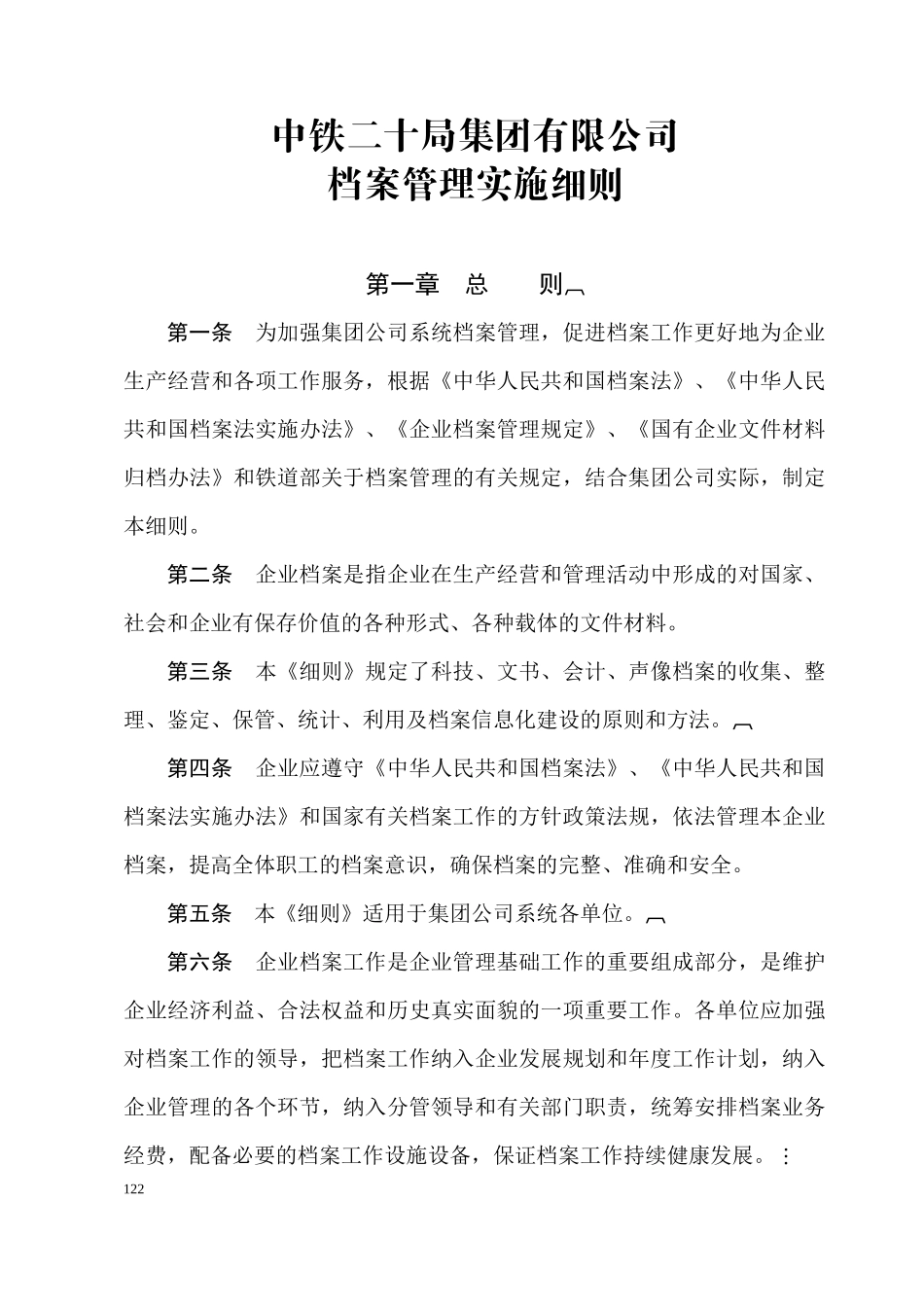 某集团有限公司档案管理实施细则_第1页