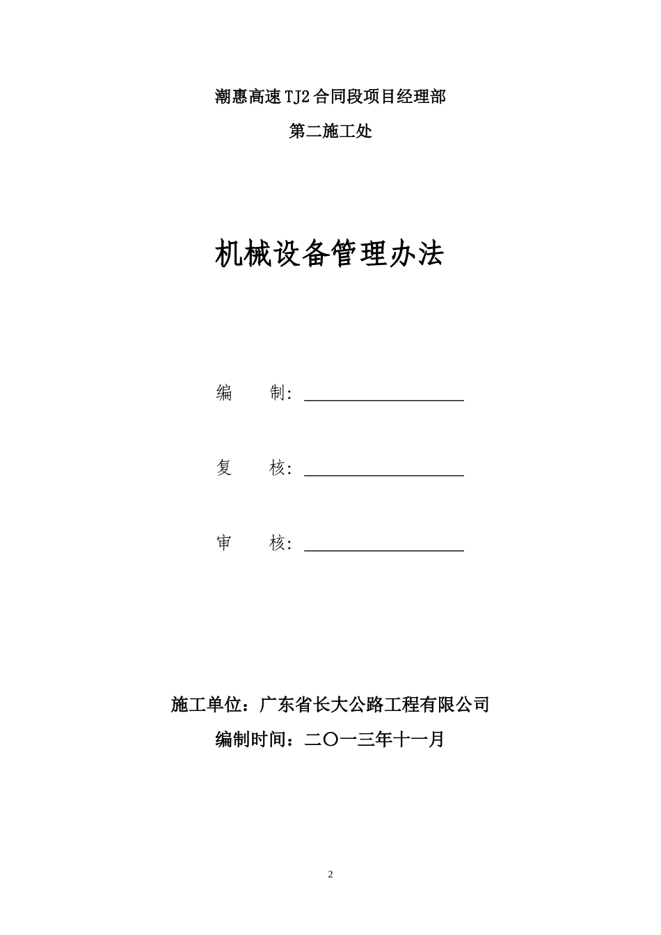某高速施工项目机械设备管理办法_第2页