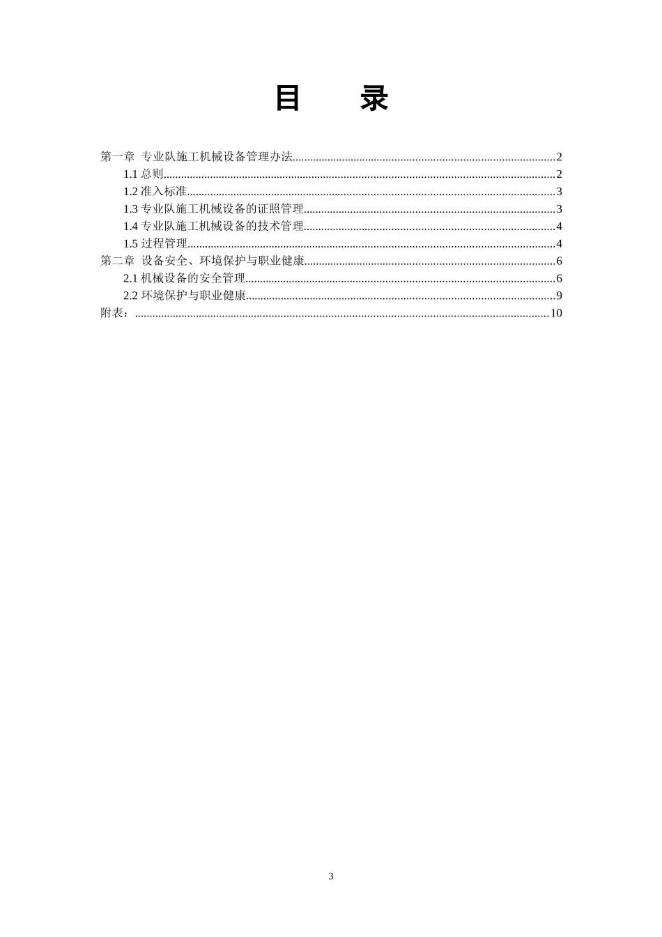某高速施工项目机械设备管理办法_第3页