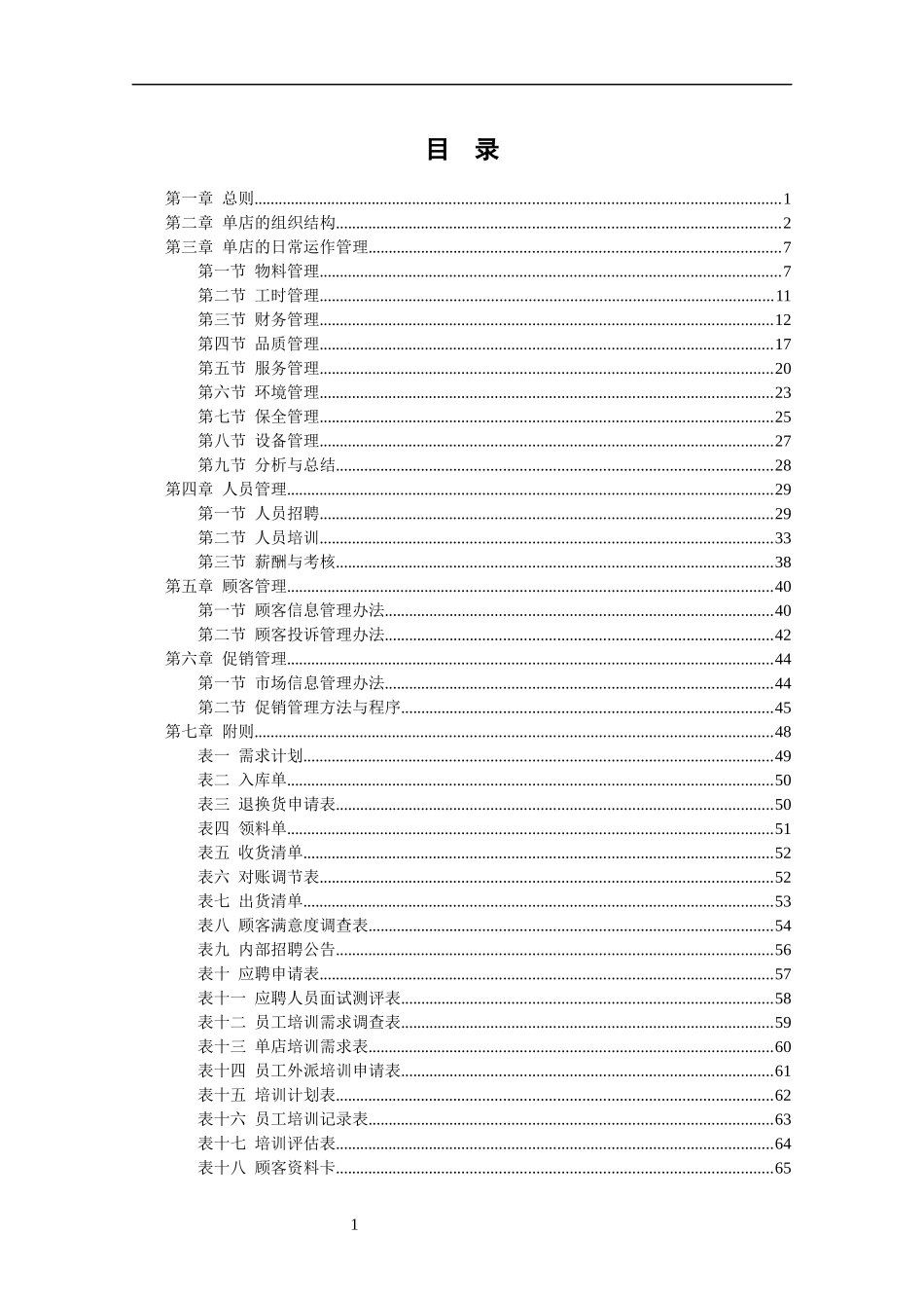 某餐饮连锁公司门店运营管理制度手册_第1页