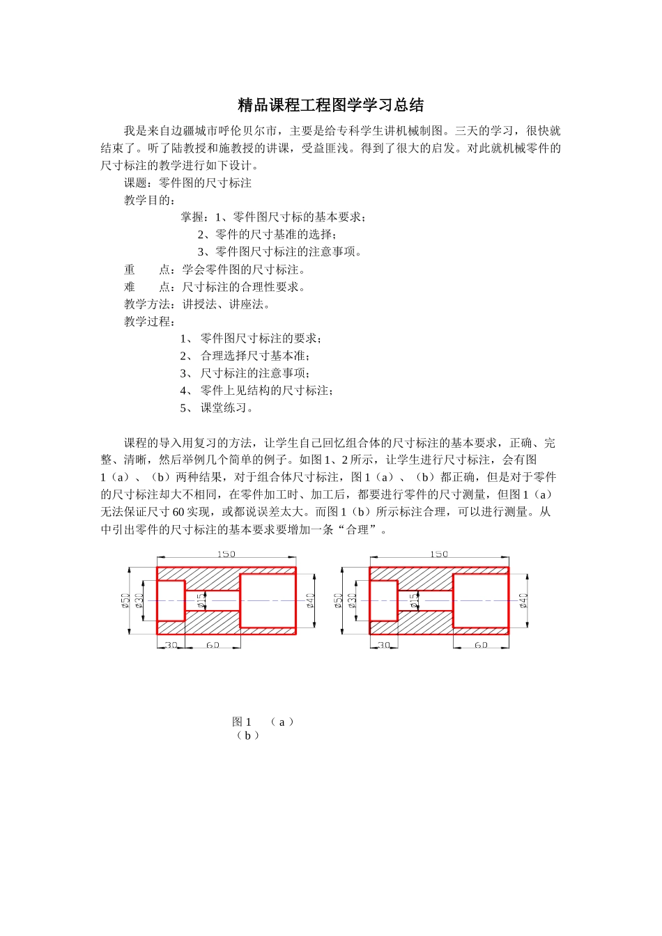 精品课程工程图学学习总结_第1页