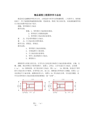 精品课程工程图学学习总结