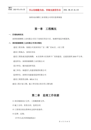 某钢铁工业公司项目监理规划
