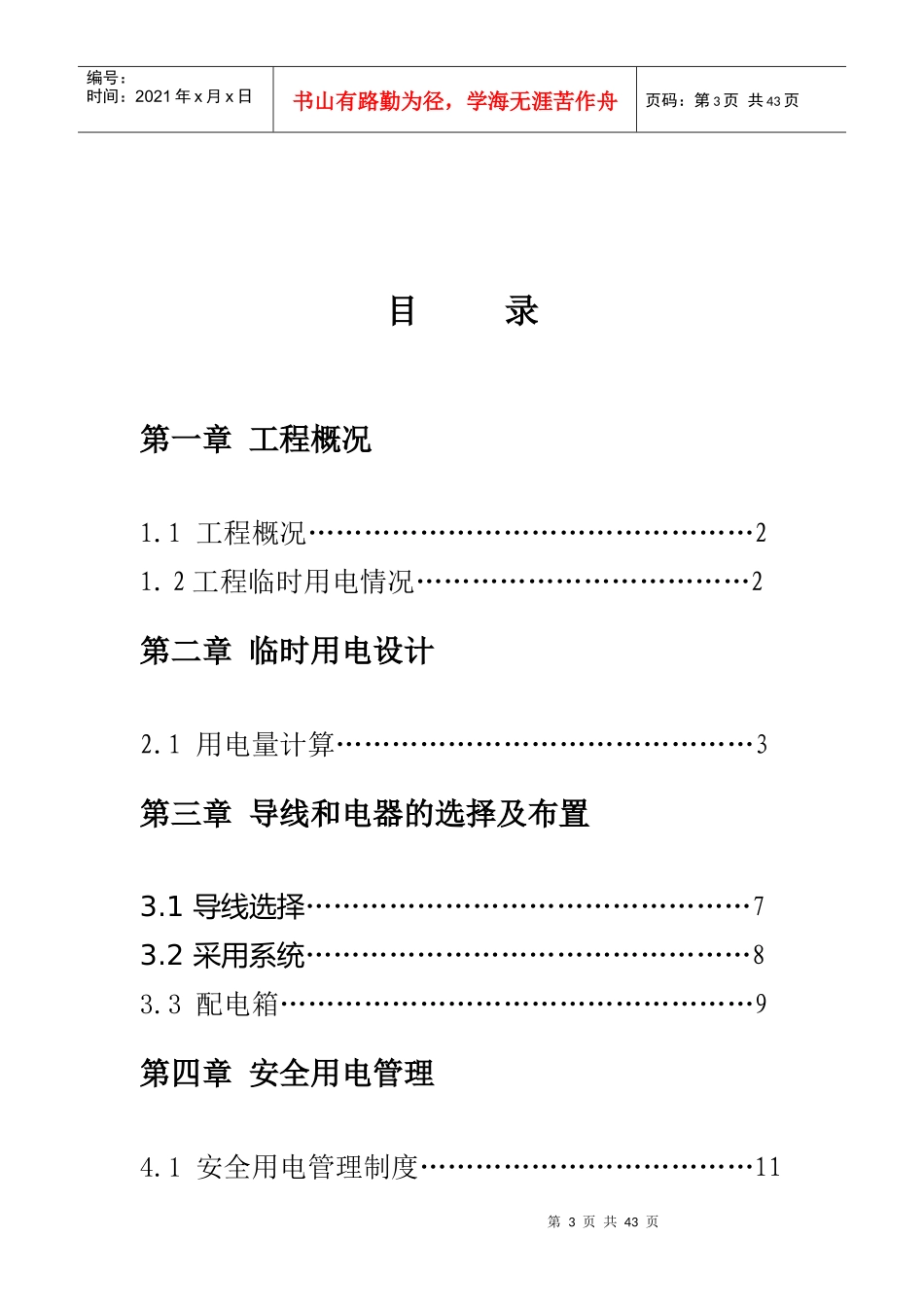 某项目工程临时用电施工方案(doc 37页)_第3页