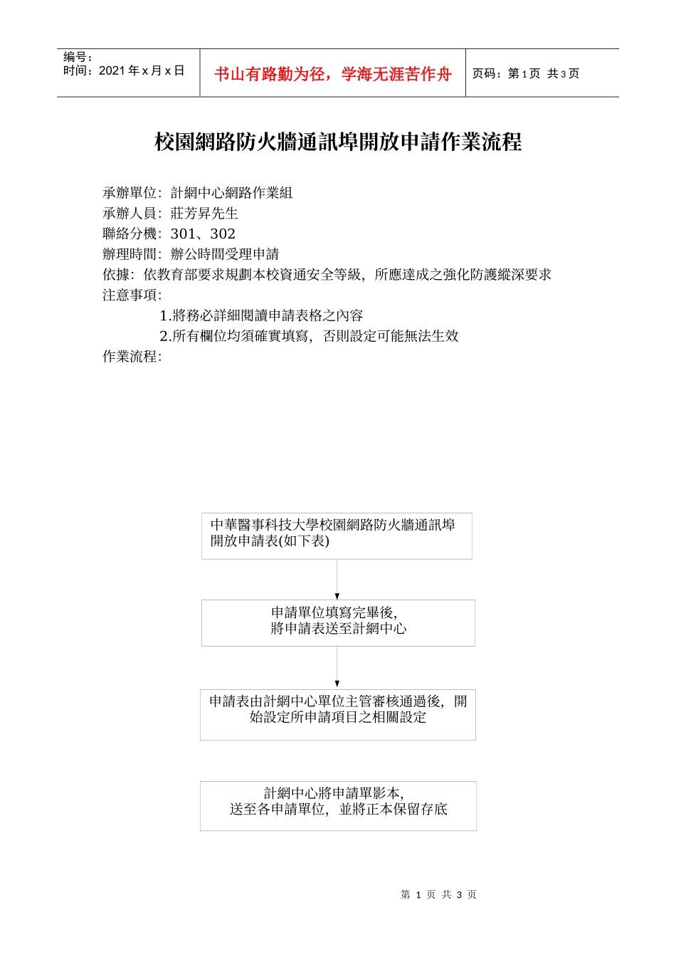 校园网路防火墙通讯埠开放申请作业流程_第1页