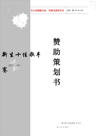 校园新生十佳歌手赛赞助策划书(定稿)