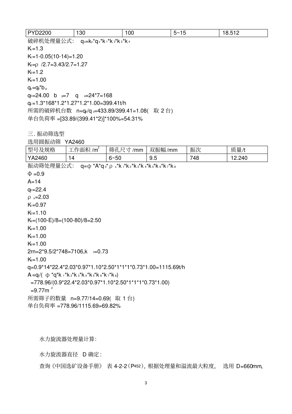 (完整版)破碎流程计算_第3页