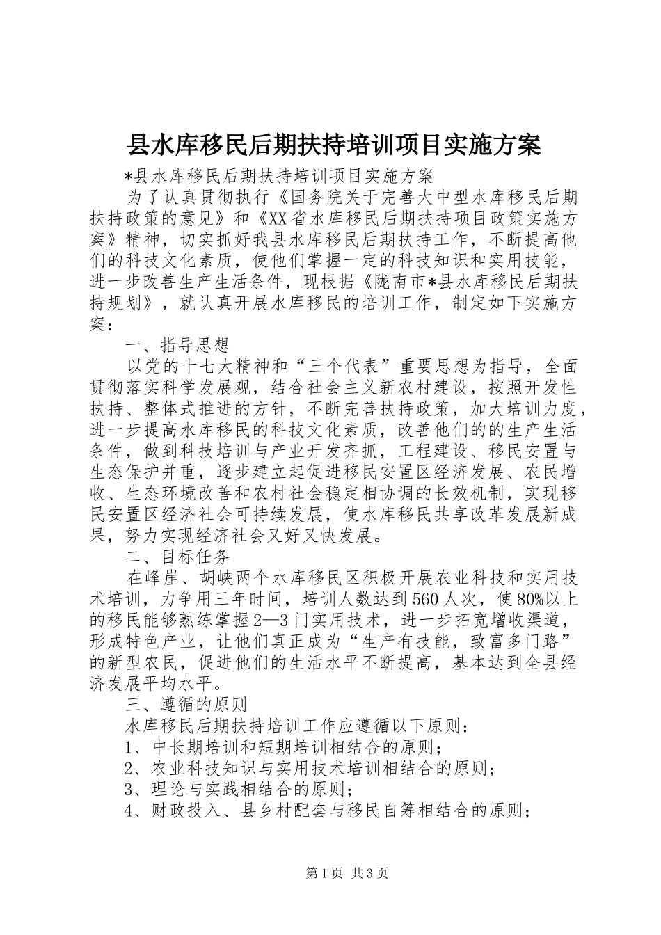 县水库移民后期扶持培训项目实施方案_第1页