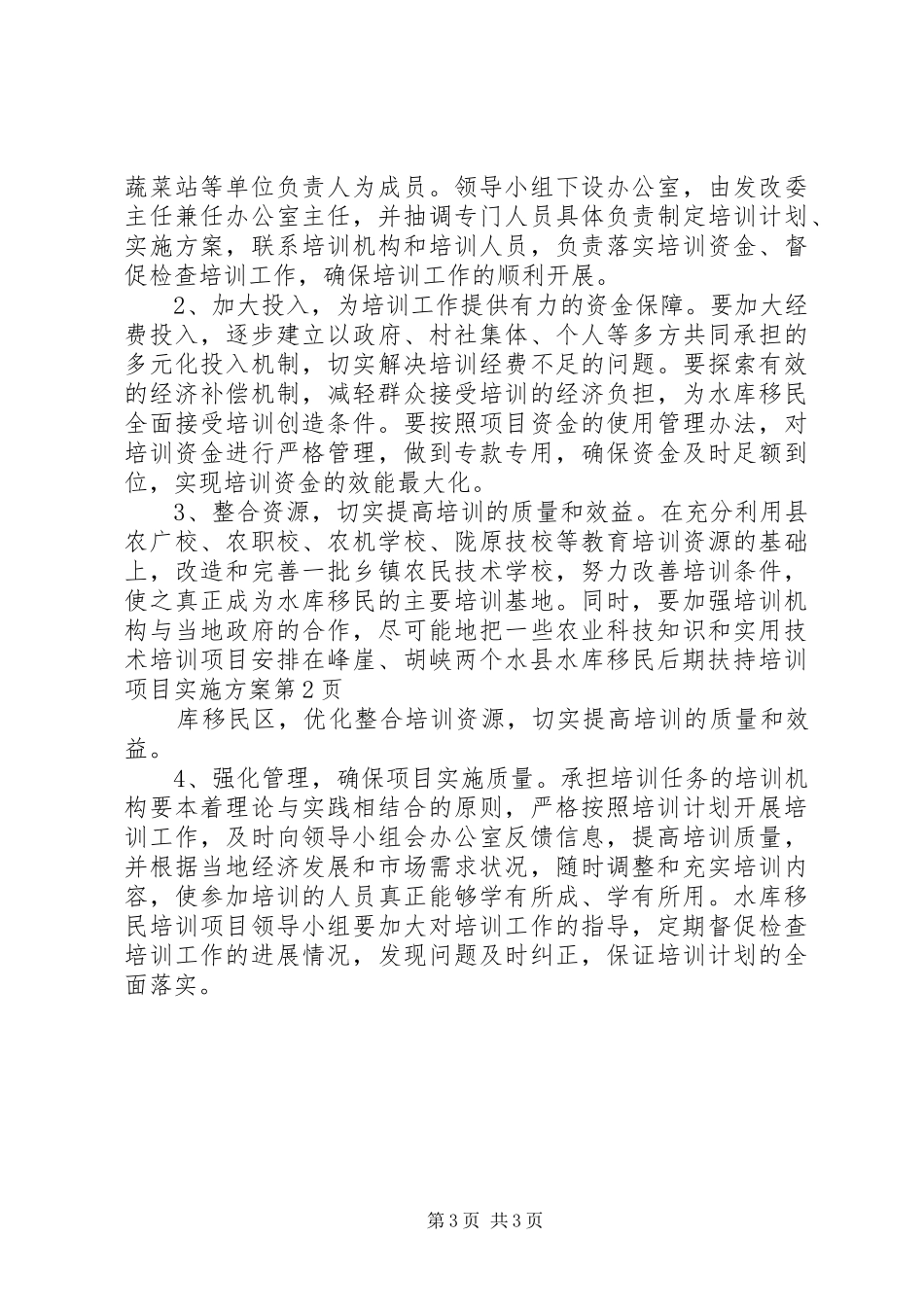 县水库移民后期扶持培训项目实施方案_第3页